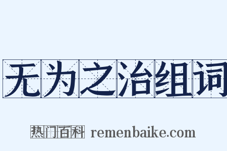 无为之治组词是什么意思的图片